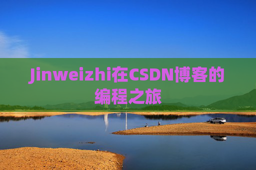 Jinweizhi在CSDN博客的编程之旅